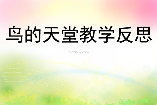 鳥的天堂教學反思