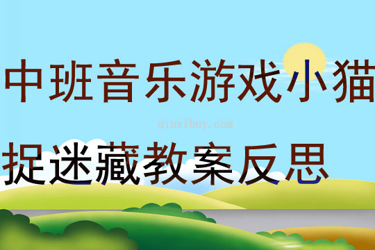 中班音樂(lè)游戲小貓捉迷藏教案反思