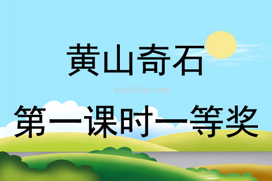 黃山奇石第一課時一等獎