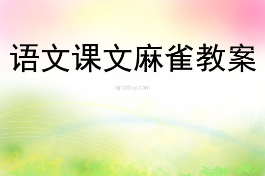 語(yǔ)文課文麻雀教案