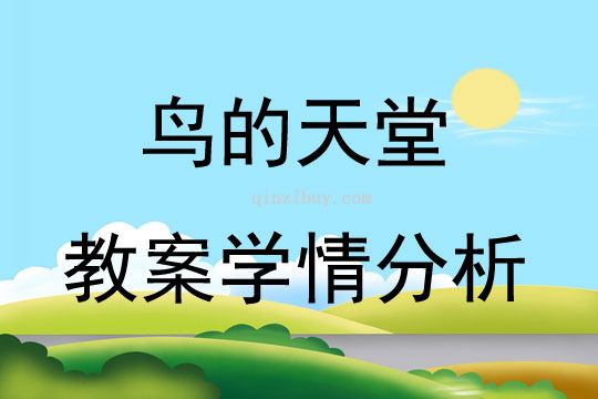 鳥的天堂教案學情分析