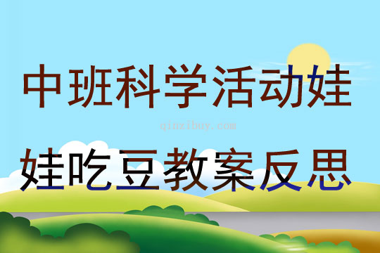 中班科學活動娃娃吃豆教案反思