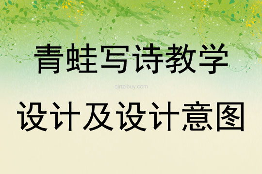 青蛙寫詩教學設計及設計意圖