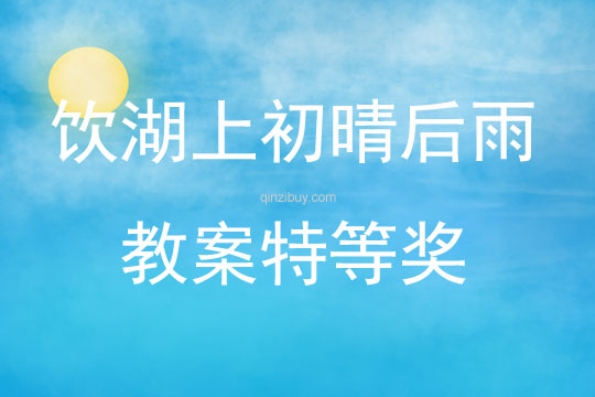 飲湖上初晴后雨教案特等獎