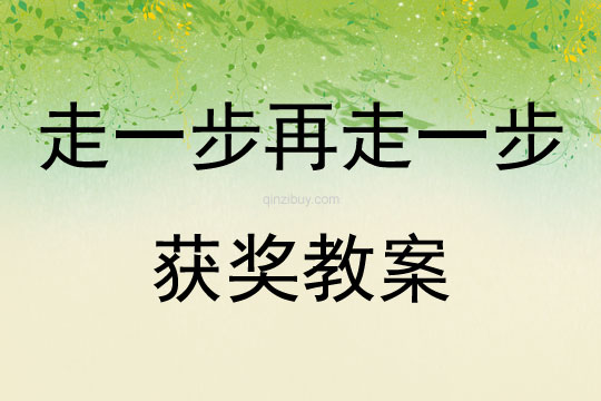 走一步再走一步獲獎教案