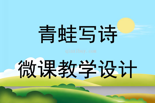 青蛙寫詩微課教學設計