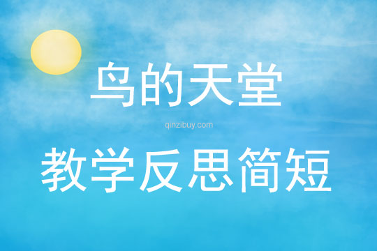 鳥的天堂教學反思簡短