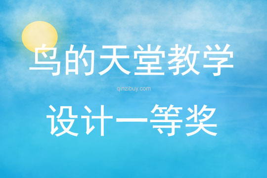 鳥的天堂教學設計一等獎