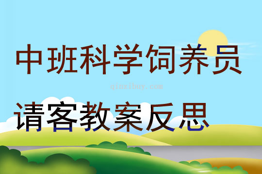 中班科學(xué)飼養(yǎng)員請(qǐng)客教案反思