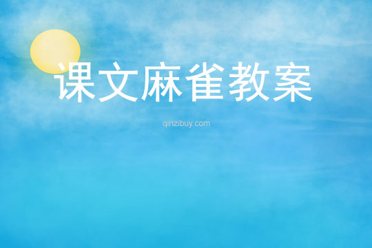 課文麻雀教案