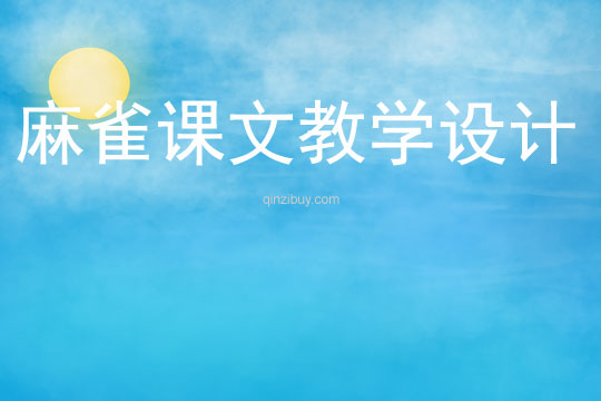 麻雀課文教學(xué)設(shè)計(jì)