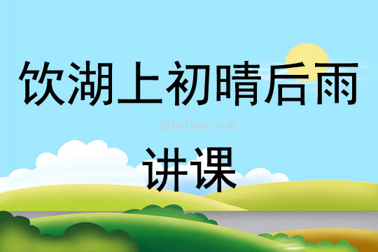 飲湖上初晴后雨講課