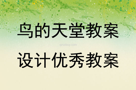 鳥的天堂教案設計優秀教案
