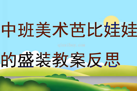 中班美術芭比娃娃的盛裝教案反思