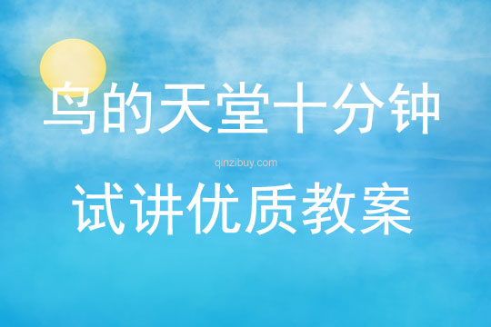 鳥的天堂十分鐘試講優(yōu)質(zhì)教案