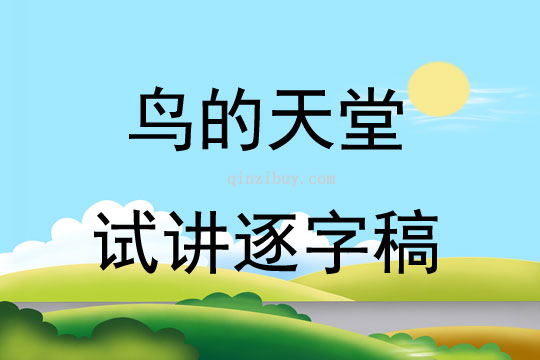 鳥(niǎo)的天堂試講逐字稿