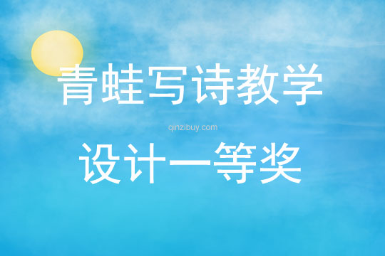 青蛙寫詩教學設計一等獎