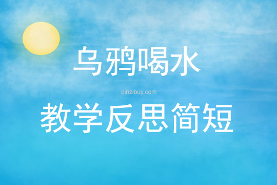 烏鴉喝水教學反思簡短