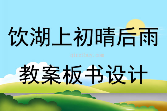 飲湖上初晴后雨教案板書設計
