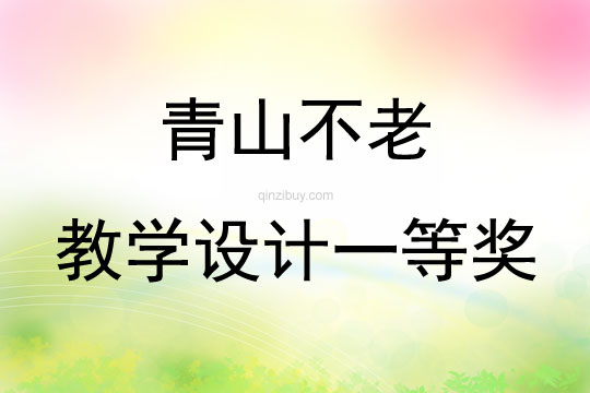 青山不老教學設計一等獎