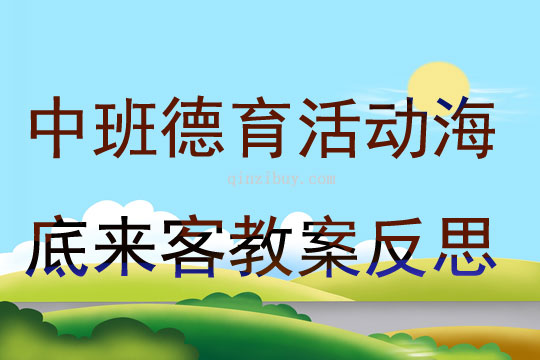 中班德育活動海底來客教案反思