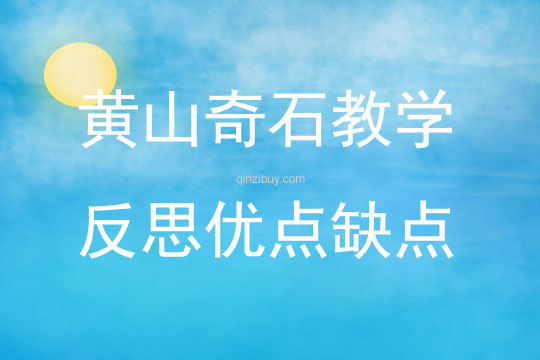黃山奇石教學反思優點缺點