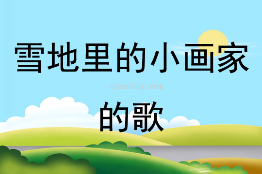 雪地里的小畫家的歌