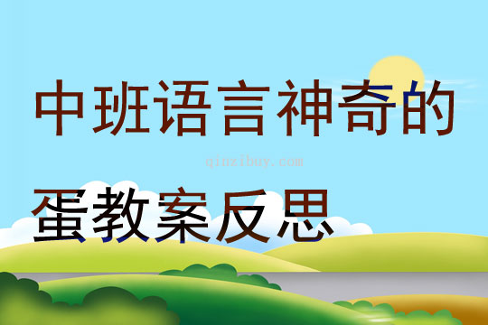中班語言神奇的蛋教案反思