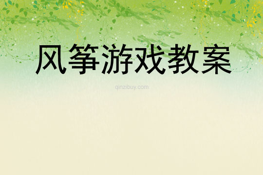 風箏游戲教案