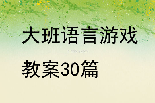 大班語言游戲教案30篇