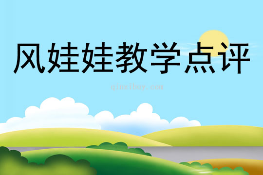 風娃娃教學點評