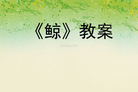 《鯨》教案