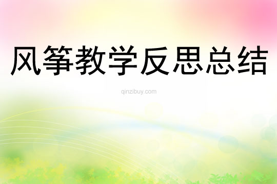 風箏教學反思總結