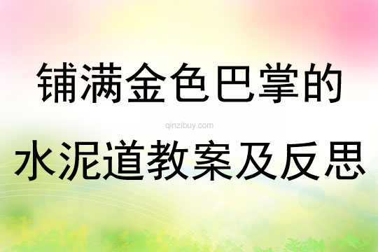 鋪滿金色巴掌的水泥道教案及反思