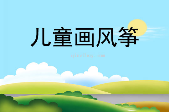 兒童畫風(fēng)箏