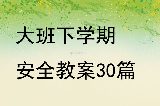 大班下學期安全教案30篇