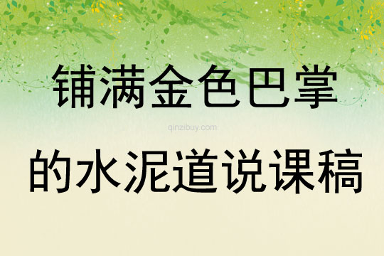 鋪滿金色巴掌的水泥道說課稿