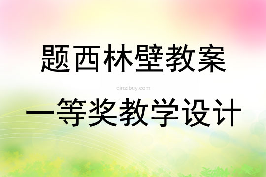題西林壁教案一等獎教學(xué)設(shè)計(jì)