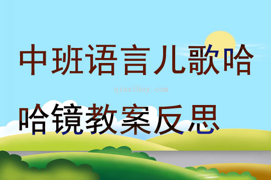 中班語言兒歌哈哈鏡教案反思