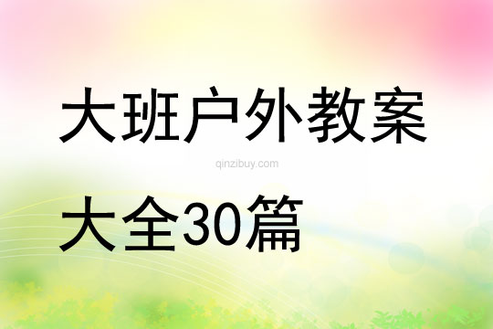 大班戶外教案大全30篇