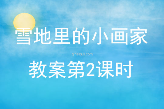 雪地里的小畫家教案第2課時