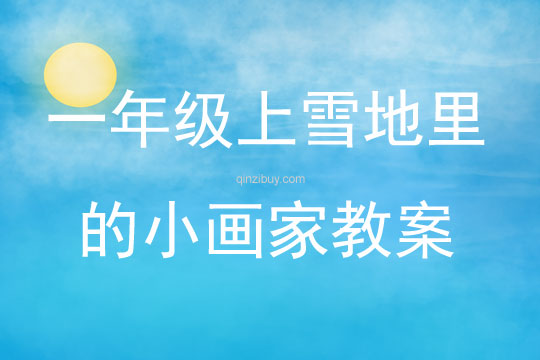 一年級上雪地里的小畫家教案