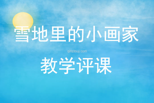 雪地里的小畫家教學評課