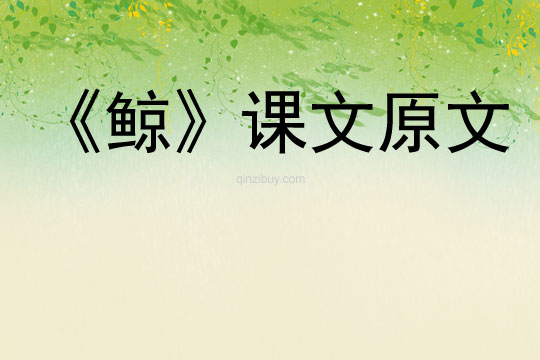 《鯨》課文原文