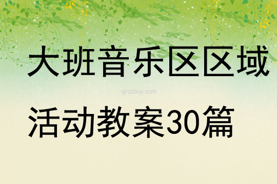 大班音樂區區域活動教案30篇