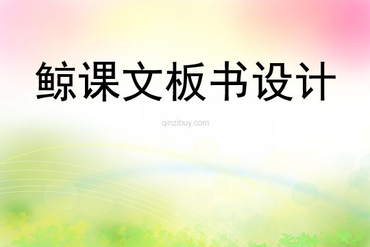 鯨課文板書設(shè)計
