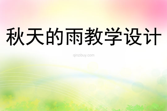秋天的雨教學設計