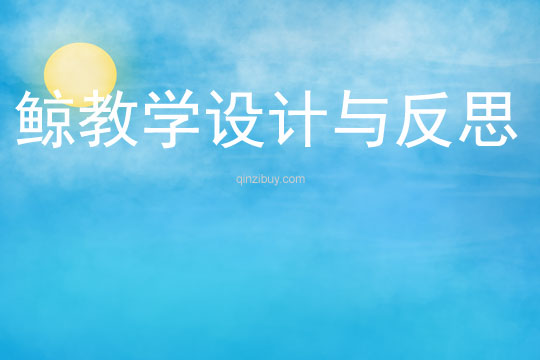鯨教學(xué)設(shè)計(jì)與反思