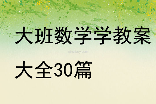 大班數學學教案大全30篇