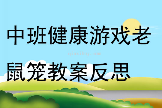 中班健康游戲老鼠籠教案反思